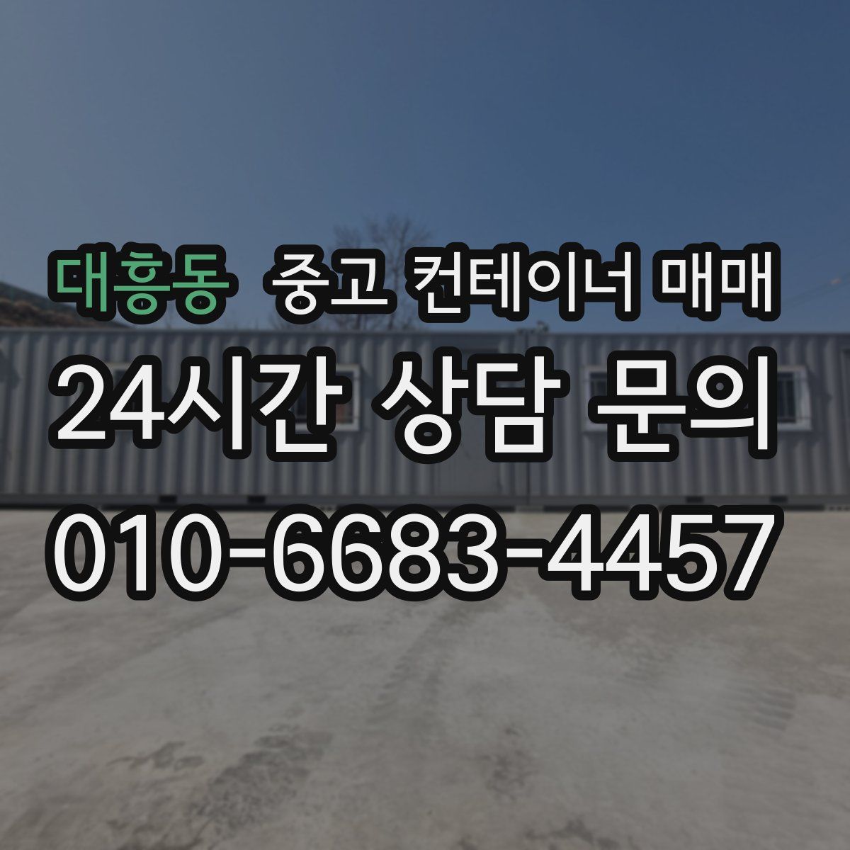 대흥동 중고 컨테이너 매매