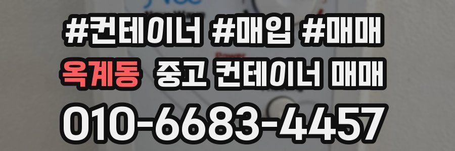 옥계동 중고 컨테이너 매매
