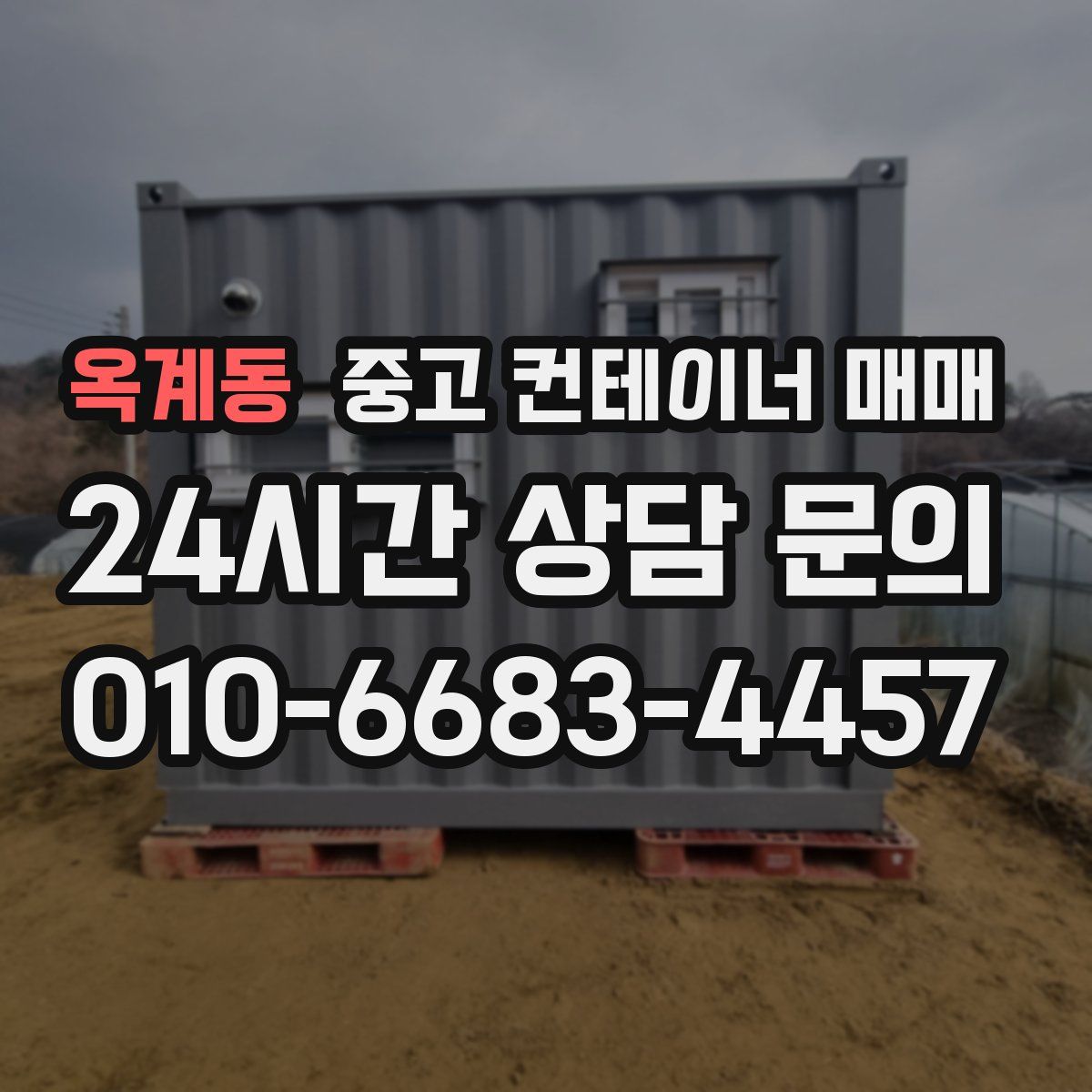 옥계동 중고 컨테이너 매매