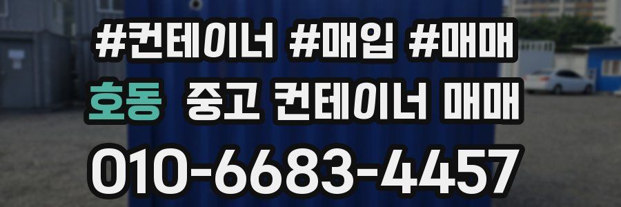 호동 중고 컨테이너 매매