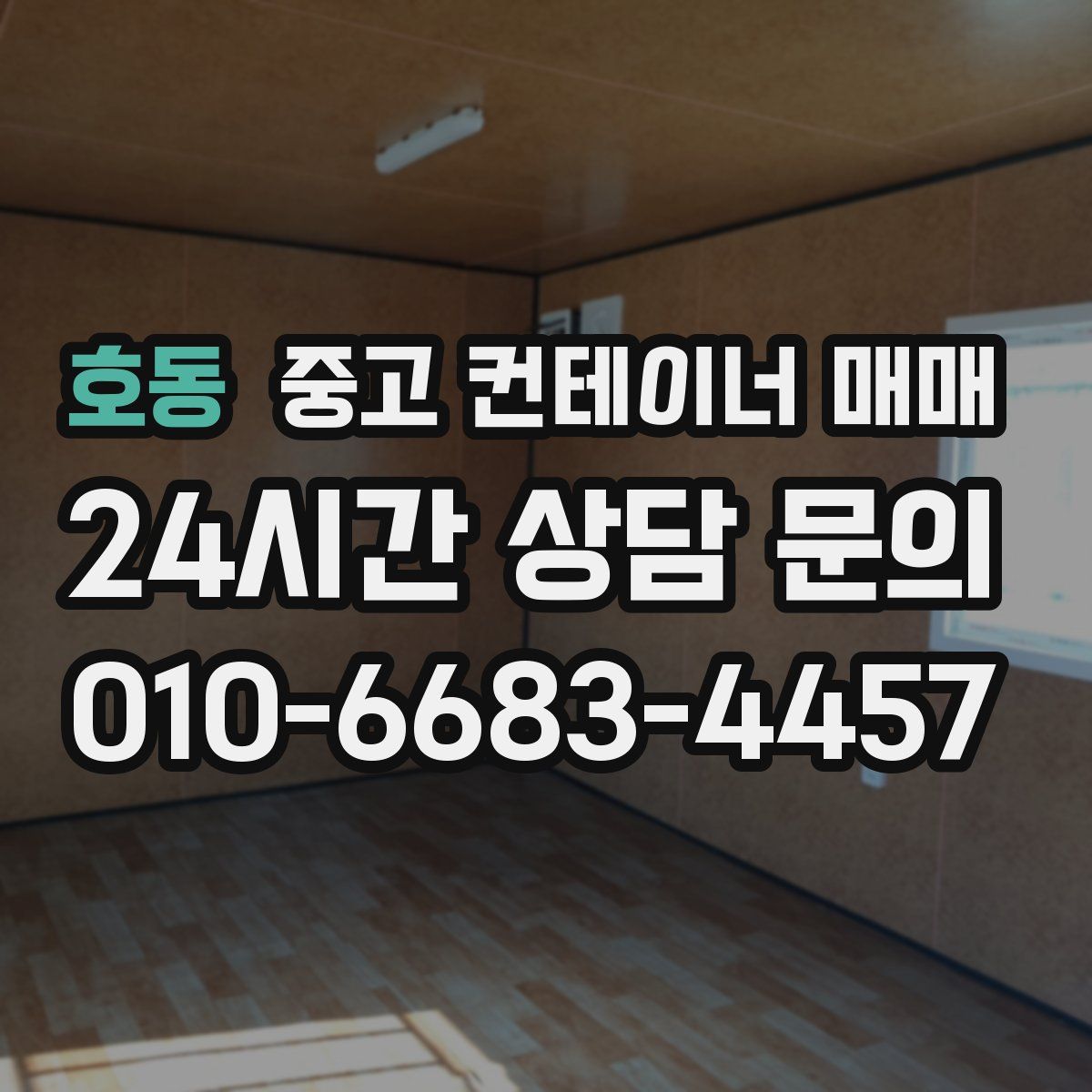 호동 중고 컨테이너 매매