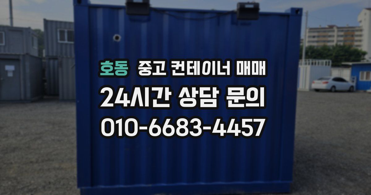 호동 중고 컨테이너 매매