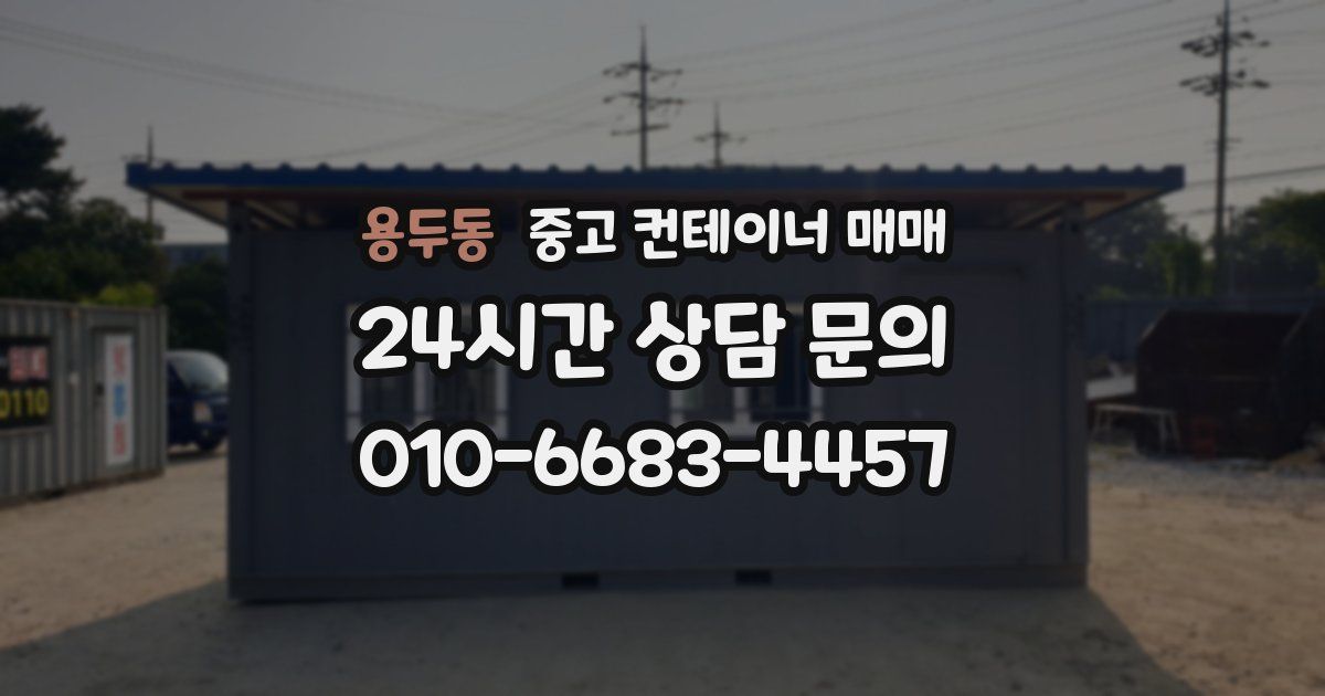 용두동 중고 컨테이너 매매