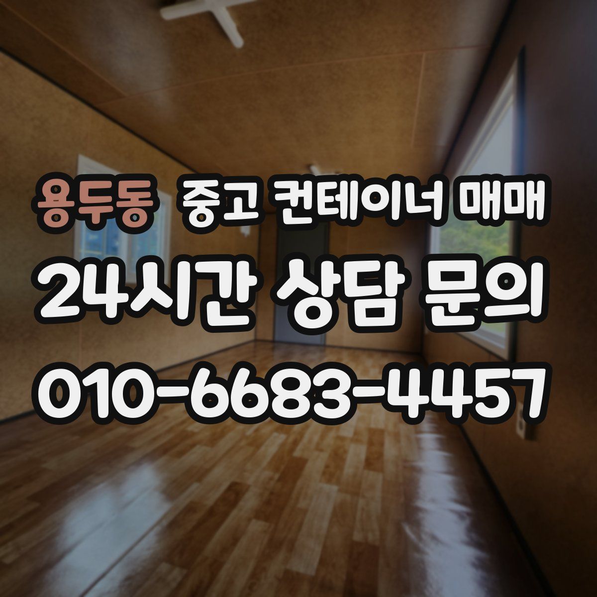 용두동 중고 컨테이너 매매
