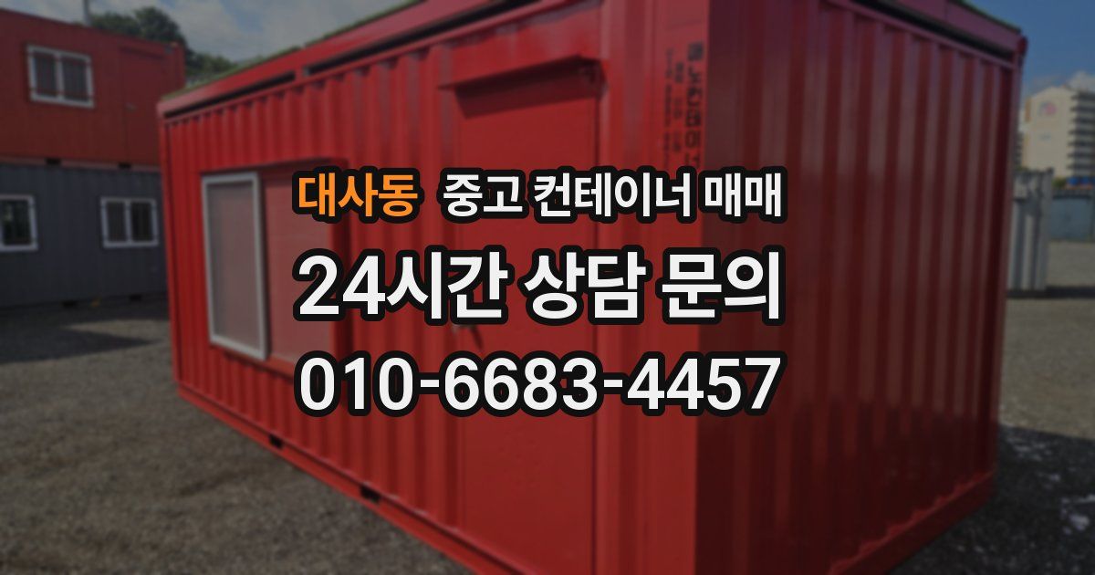 대사동 중고 컨테이너 매매