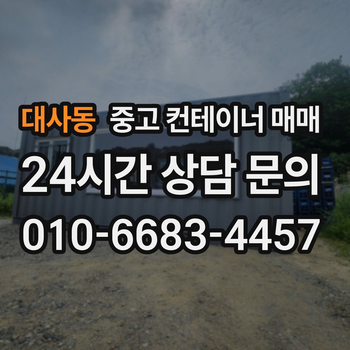 대사동 중고 컨테이너 매매