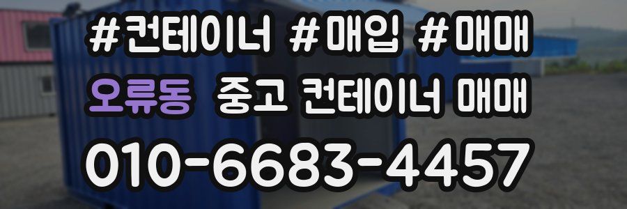 오류동 중고 컨테이너 매매