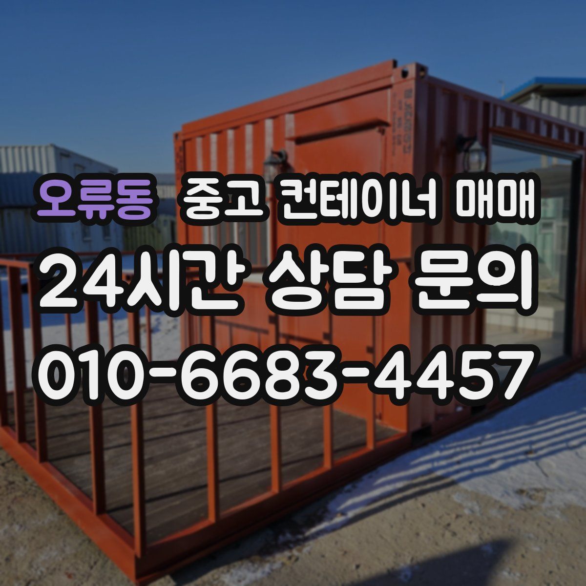 오류동 중고 컨테이너 매매