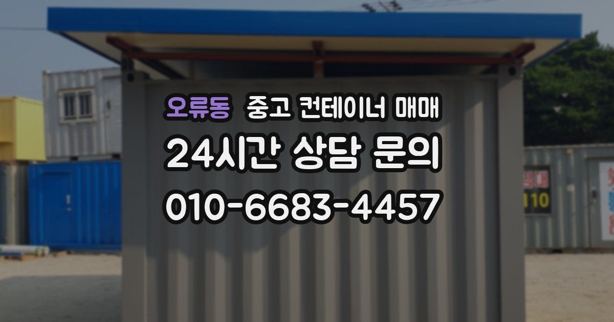 오류동 중고 컨테이너 매매