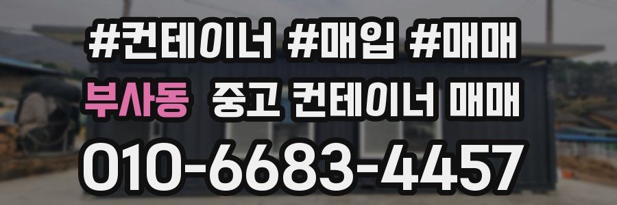 부사동 중고 컨테이너 매매