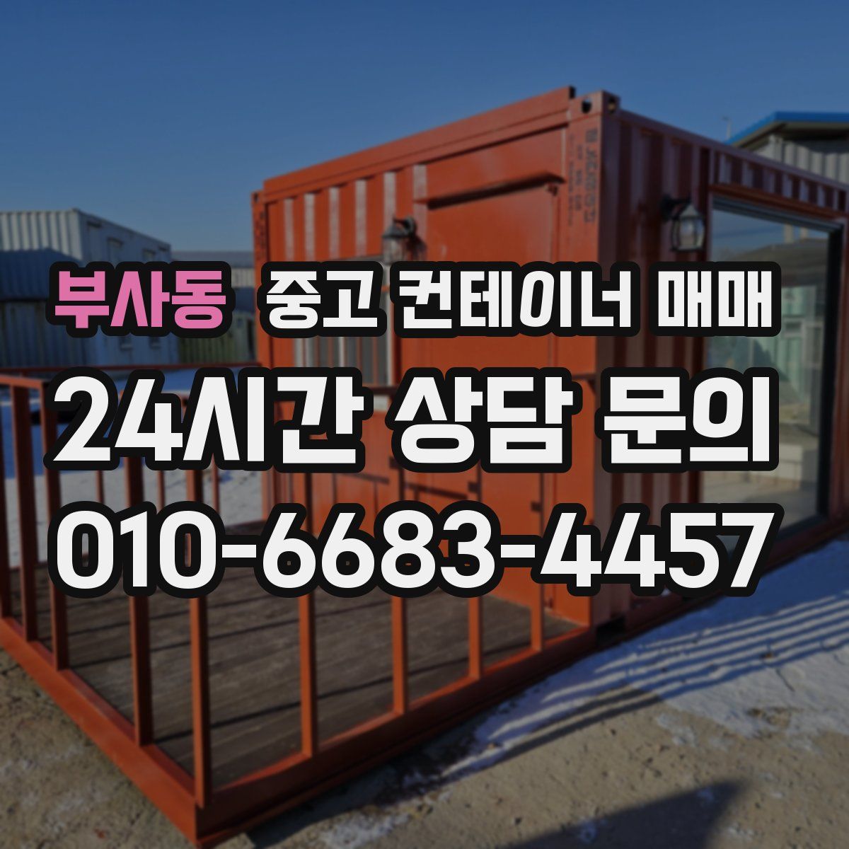 부사동 중고 컨테이너 매매
