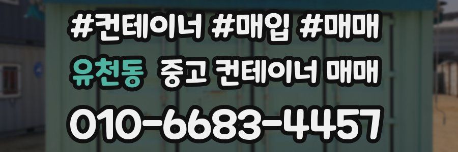 유천동 중고 컨테이너 매매