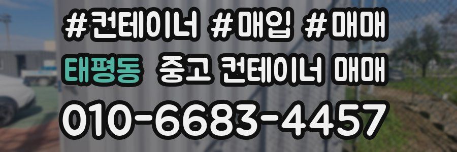 태평동 중고 컨테이너 매매
