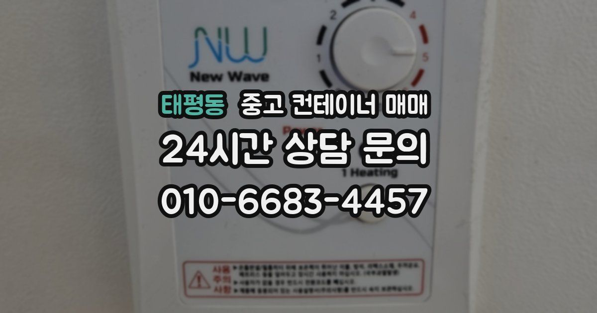 태평동 중고 컨테이너 매매
