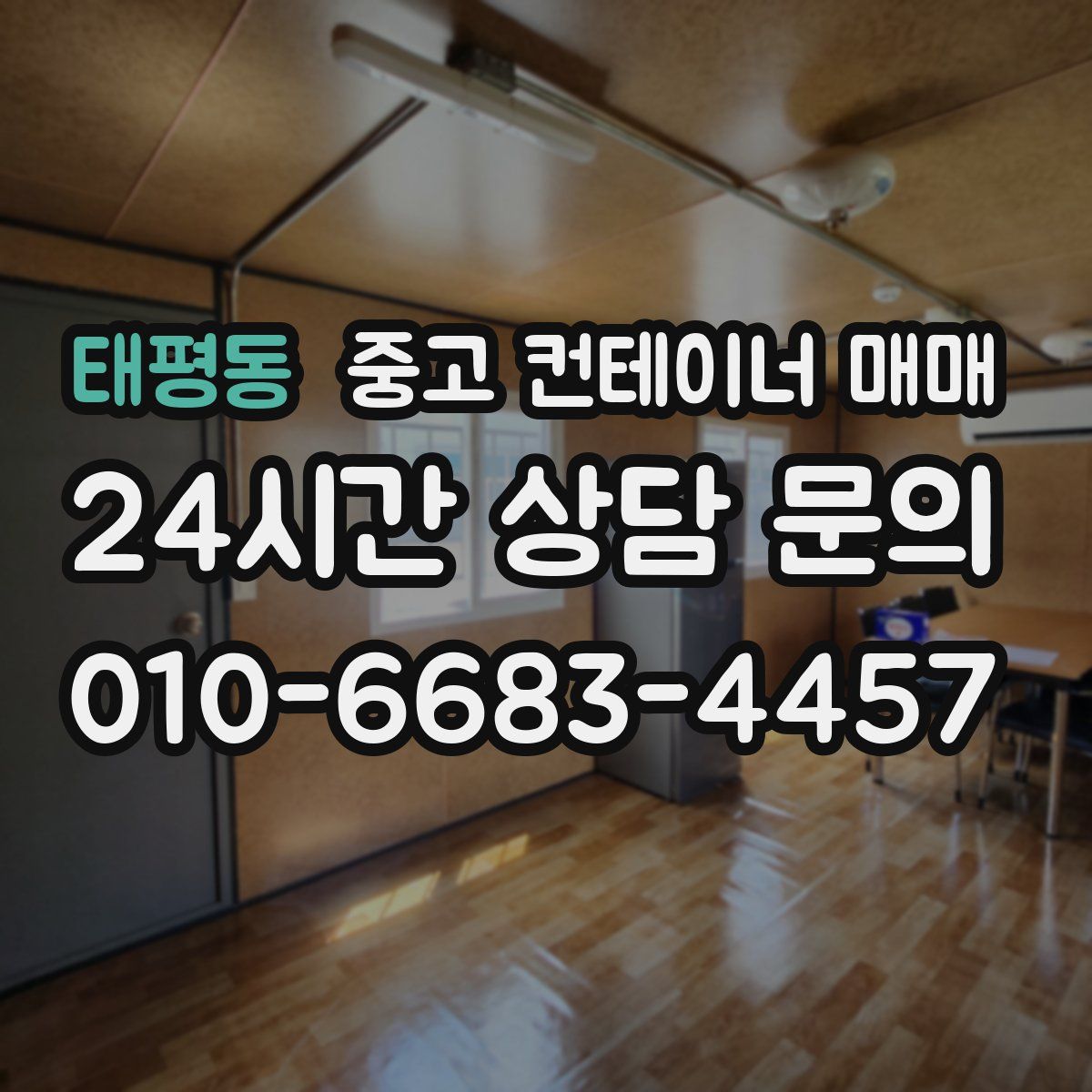 태평동 중고 컨테이너 매매