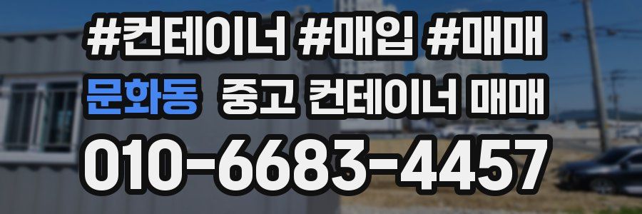 문화동 중고 컨테이너 매매