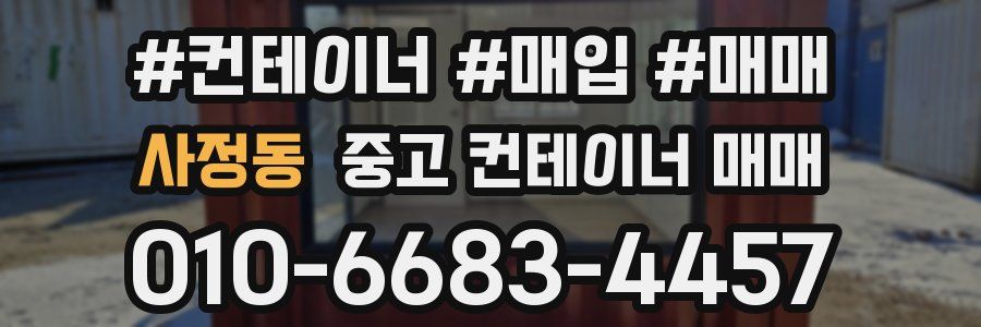 사정동 중고 컨테이너 매매