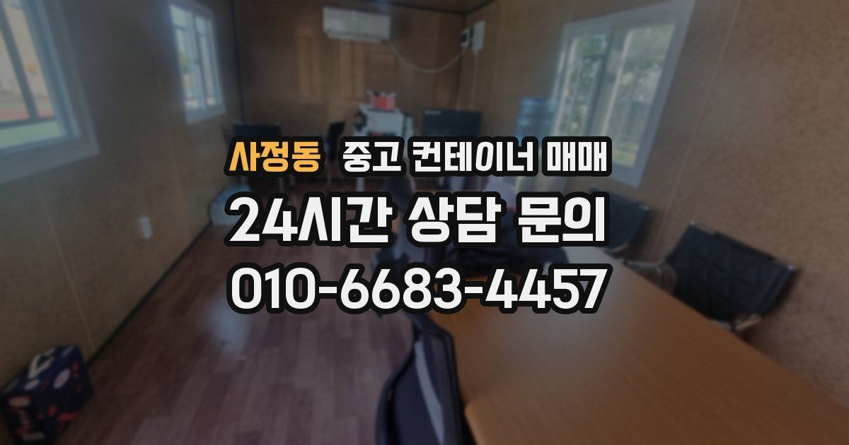 사정동 중고 컨테이너 매매