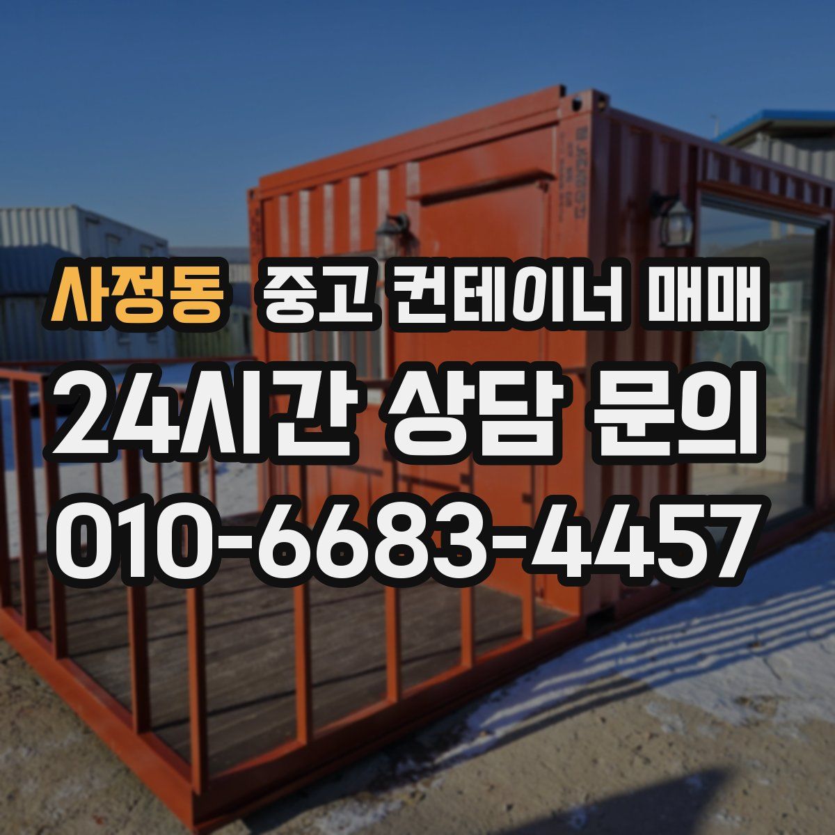 사정동 중고 컨테이너 매매