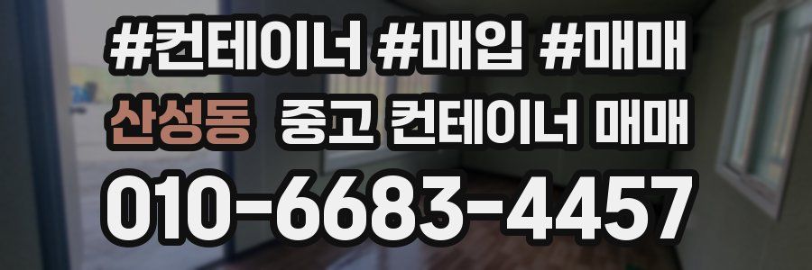 산성동 중고 컨테이너 매매