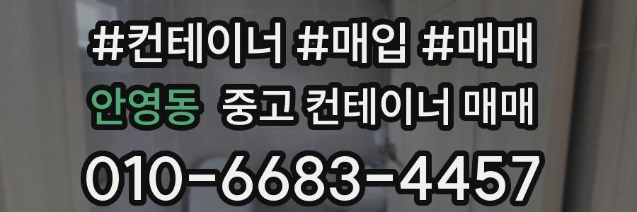 안영동 중고 컨테이너 매매