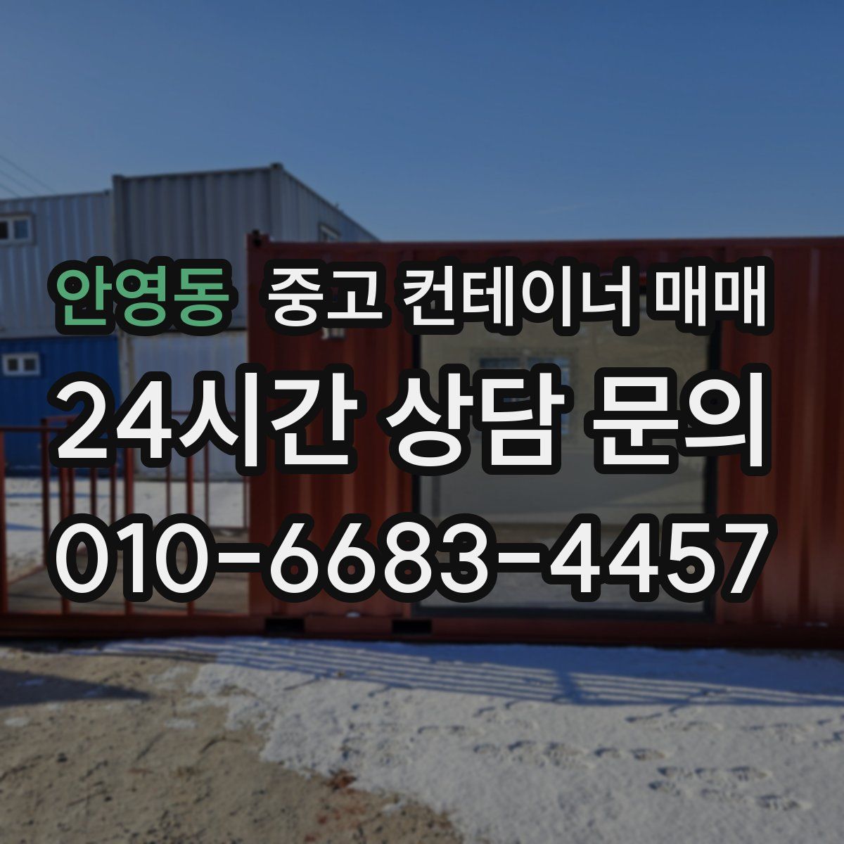 안영동 중고 컨테이너 매매