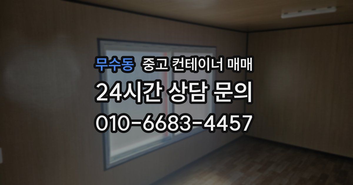 무수동 중고 컨테이너 매매