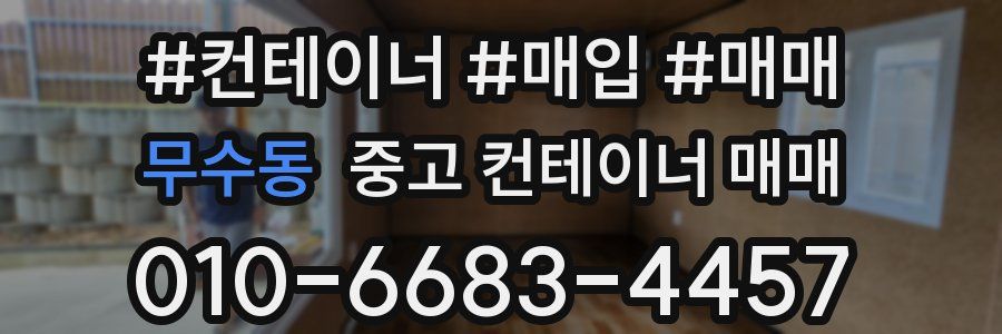 무수동 중고 컨테이너 매매