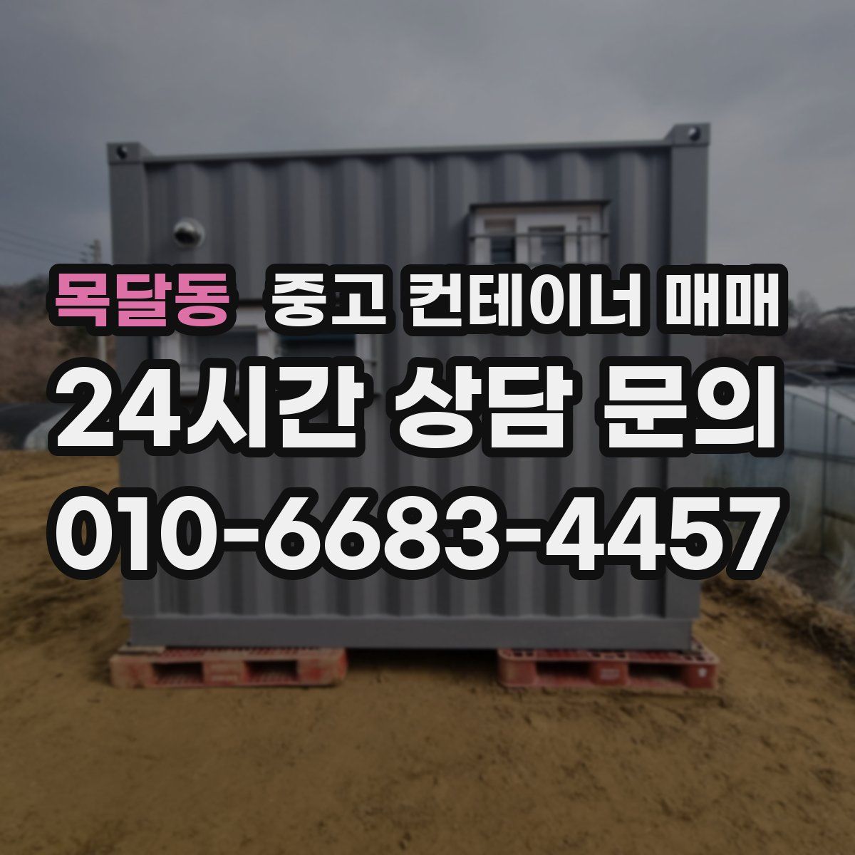 목달동 중고 컨테이너 매매
