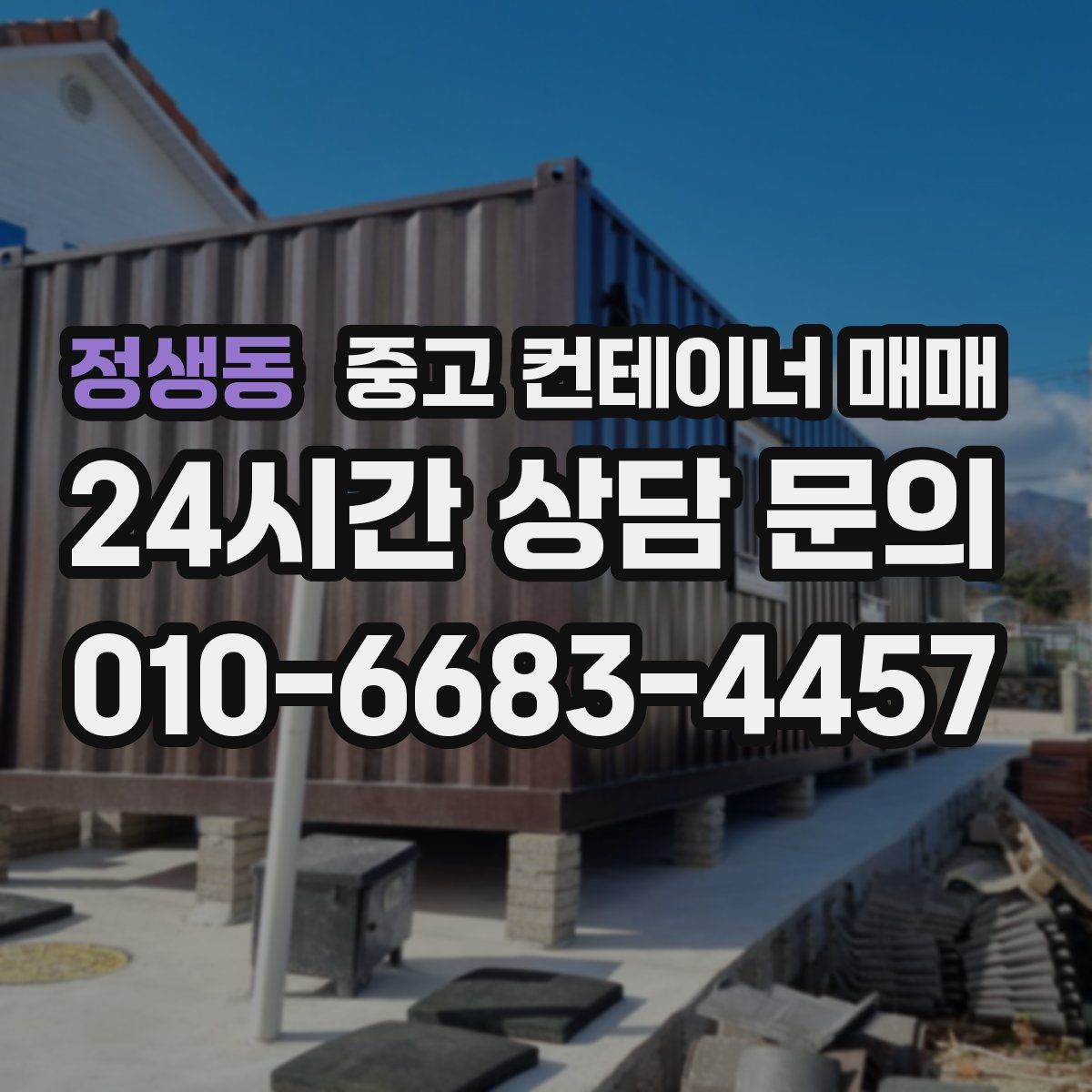 정생동 중고 컨테이너 매매