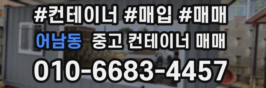 어남동 중고 컨테이너 매매