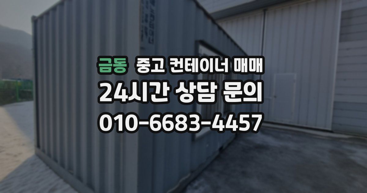 금동 중고 컨테이너 매매