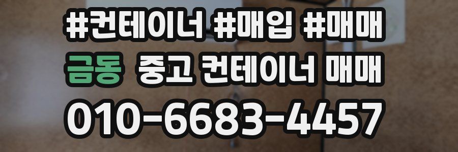 금동 중고 컨테이너 매매