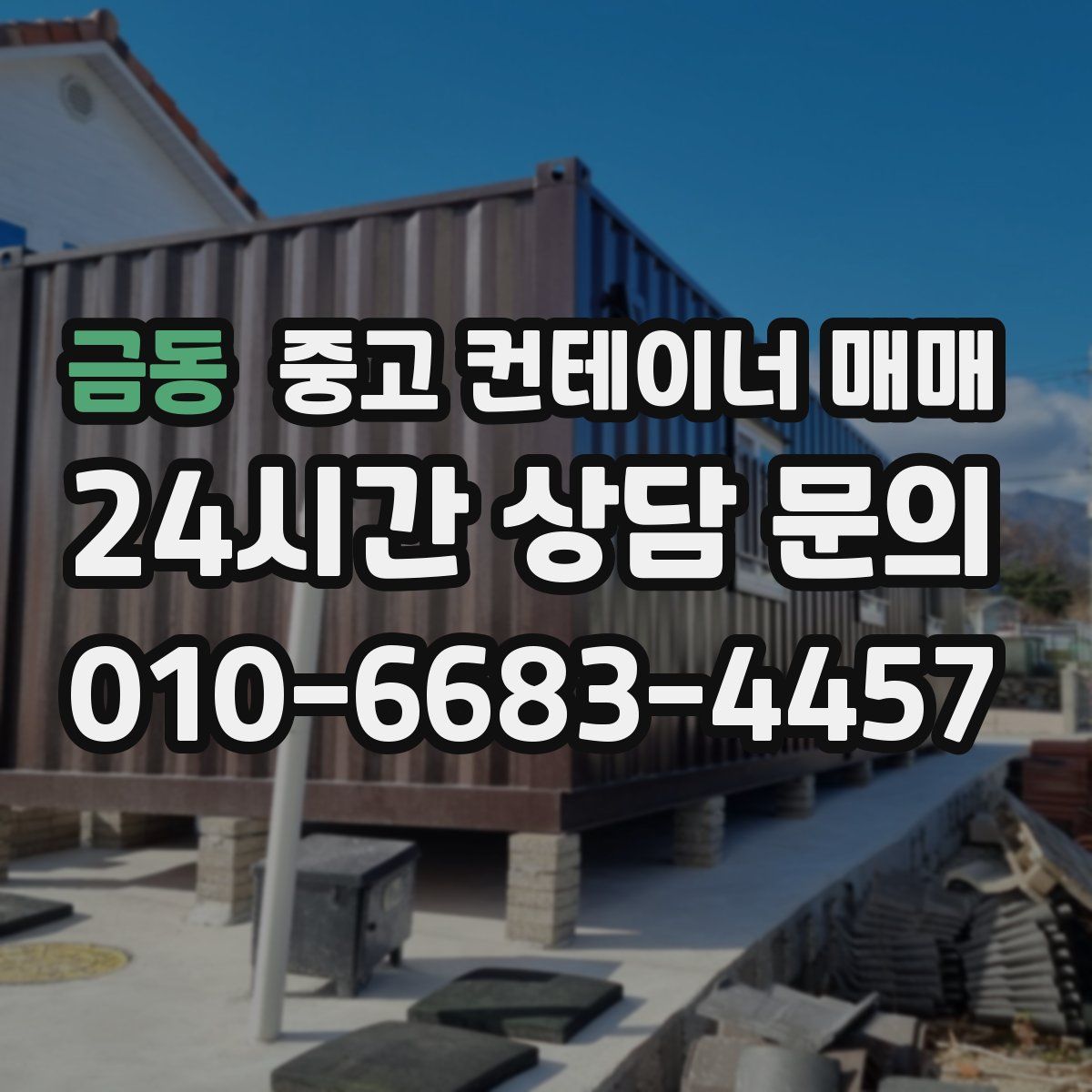금동 중고 컨테이너 매매