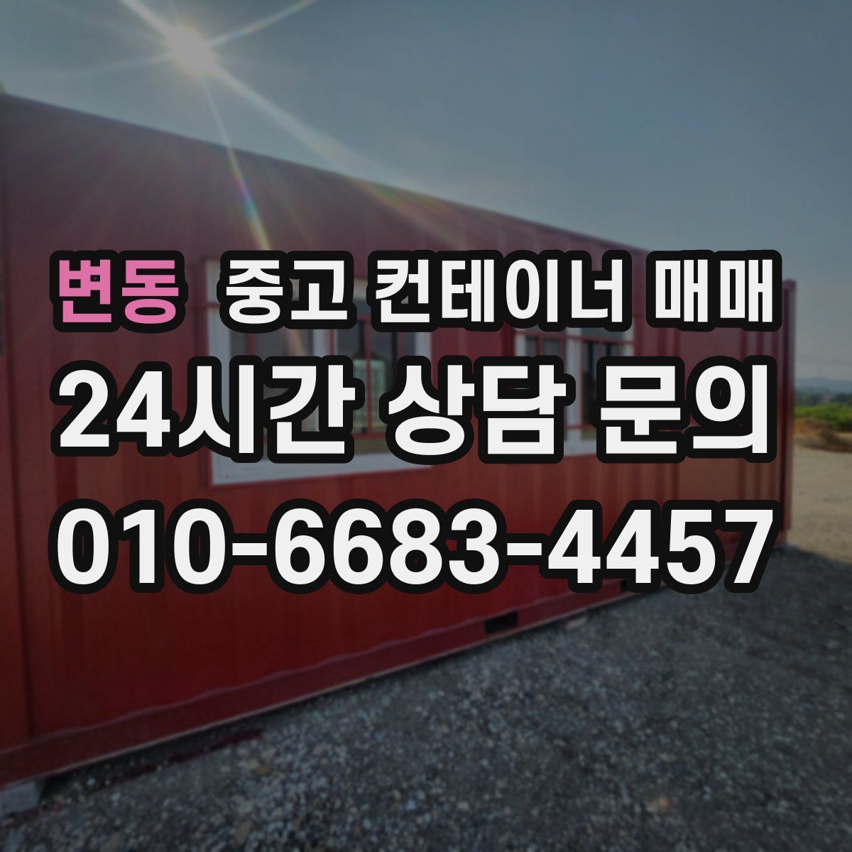 변동 중고 컨테이너 매매
