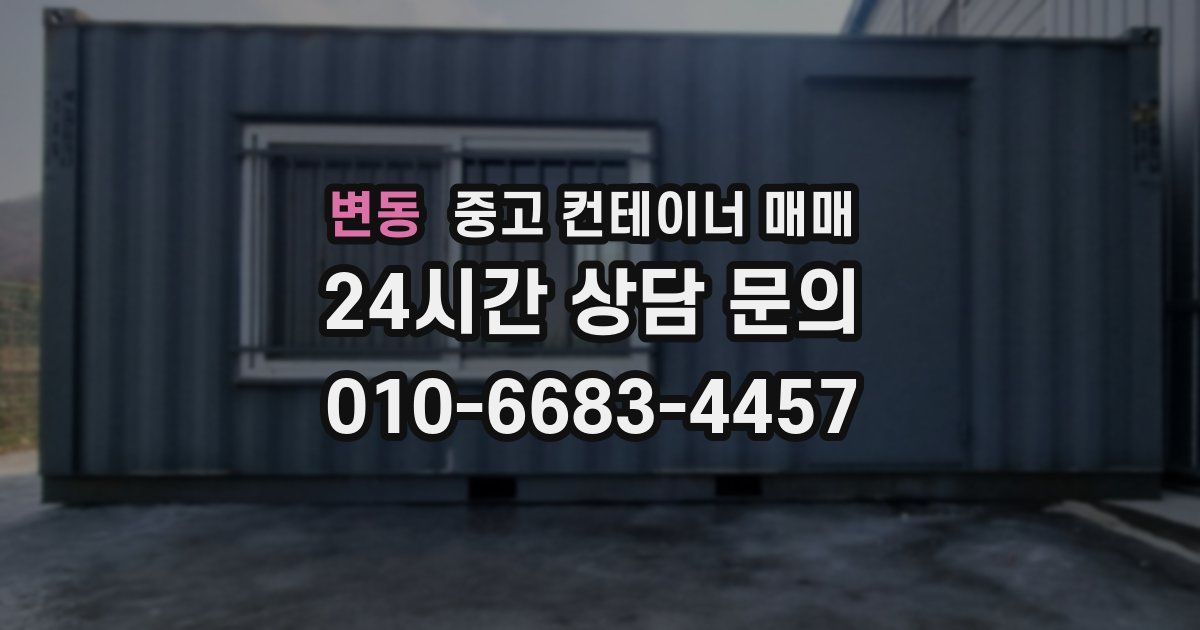 변동 중고 컨테이너 매매