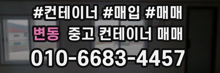 변동 중고 컨테이너 매매
