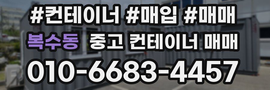 복수동 중고 컨테이너 매매