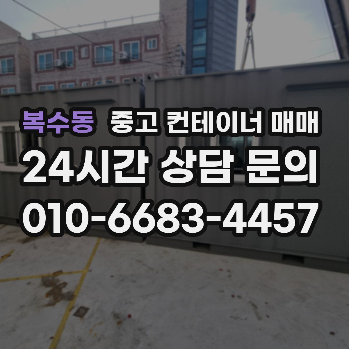 복수동 중고 컨테이너 매매