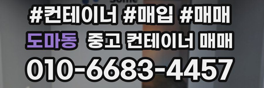 도마동 중고 컨테이너 매매