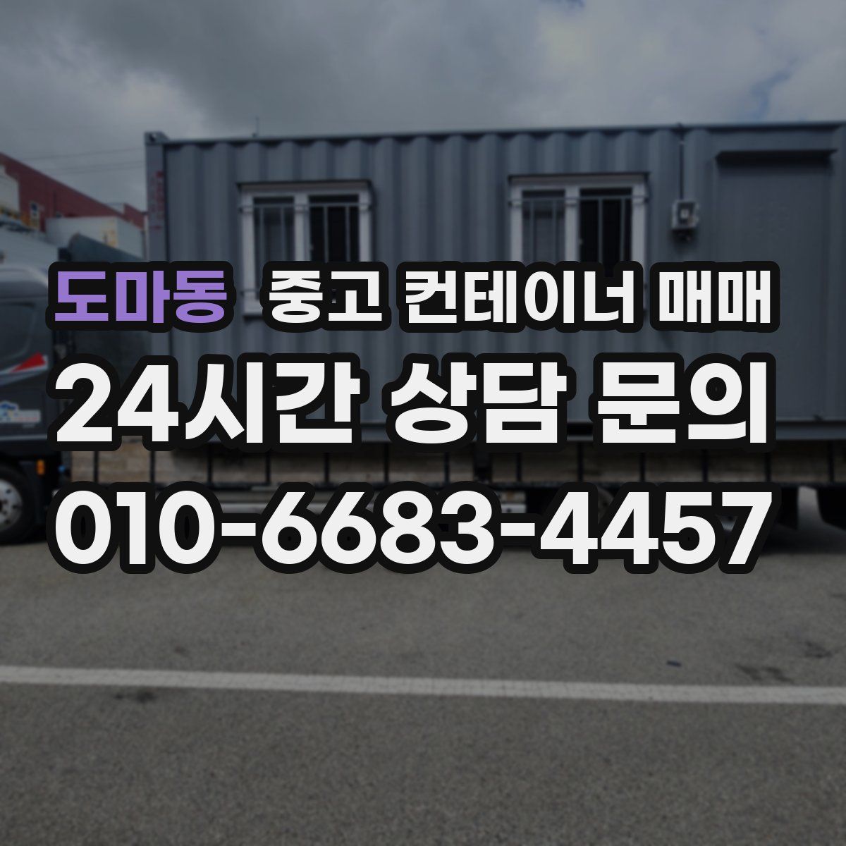 도마동 중고 컨테이너 매매