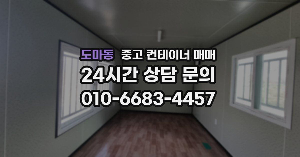 도마동 중고 컨테이너 매매