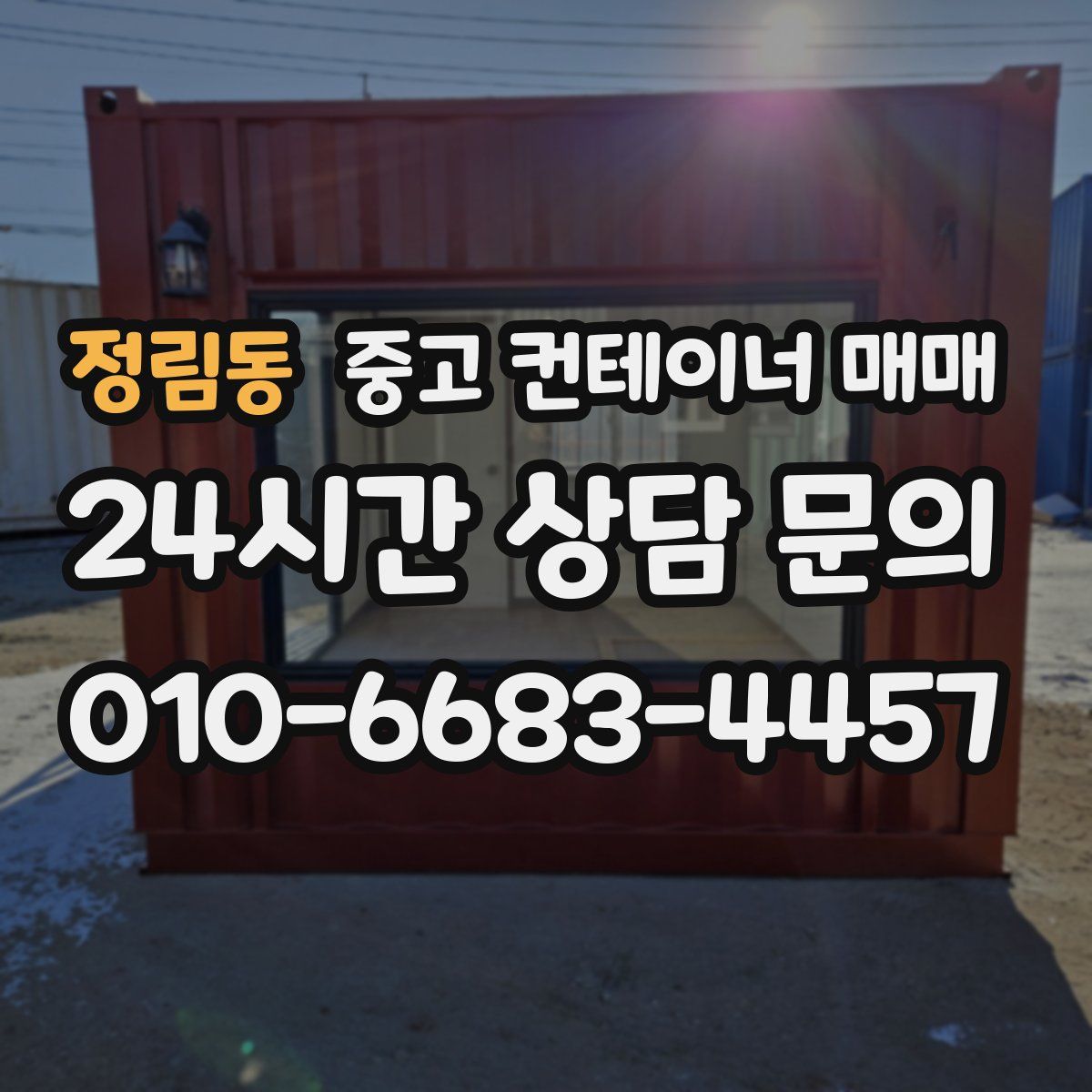 정림동 중고 컨테이너 매매