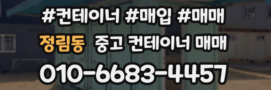 정림동 중고 컨테이너 매매