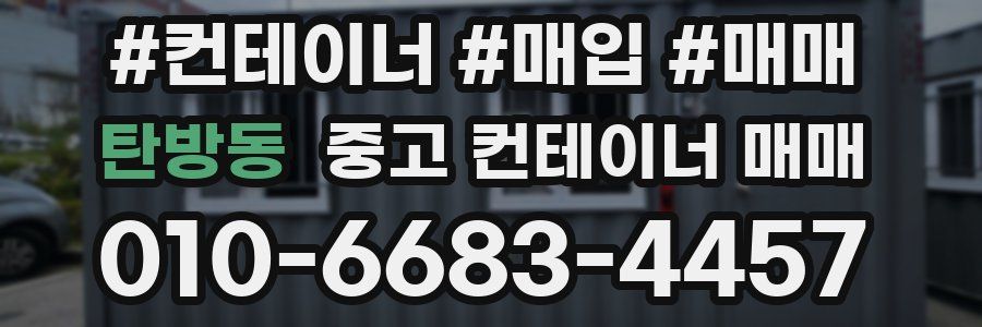 탄방동 중고 컨테이너 매매