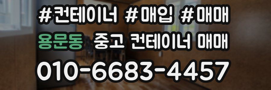 용문동 중고 컨테이너 매매