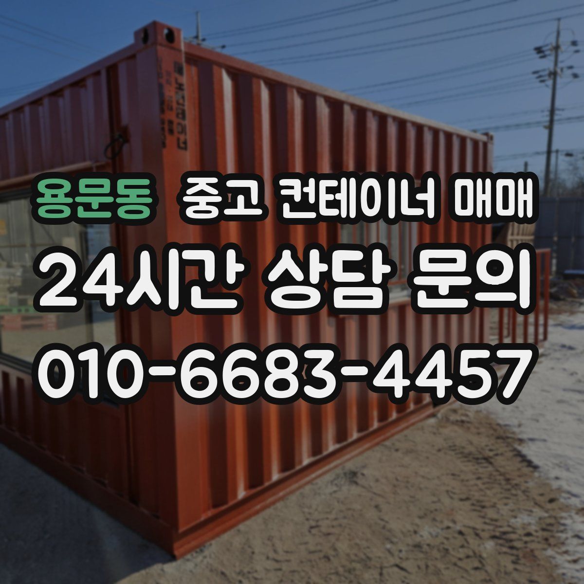 용문동 중고 컨테이너 매매