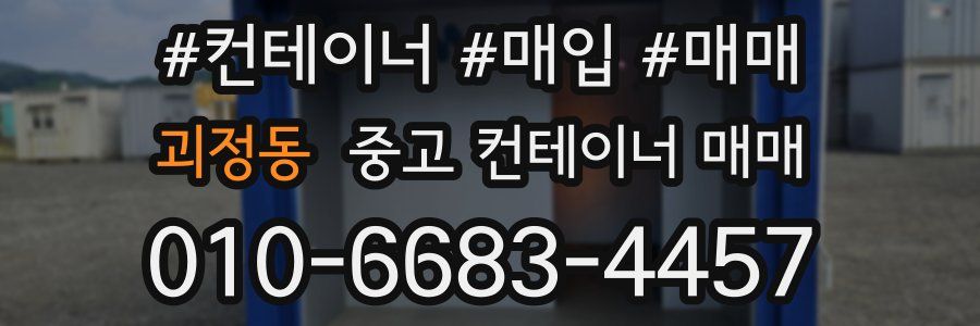 괴정동 중고 컨테이너 매매