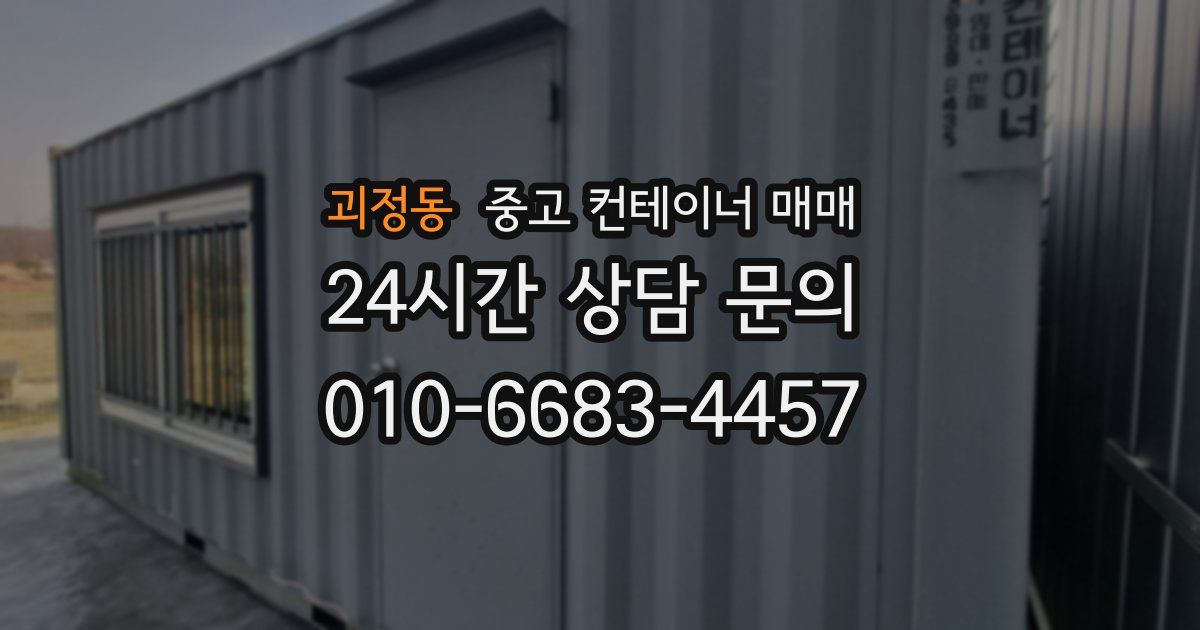 괴정동 중고 컨테이너 매매