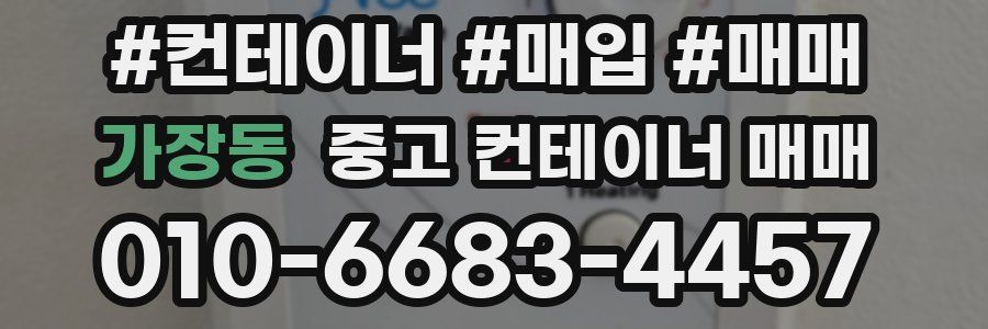 가장동 중고 컨테이너 매매